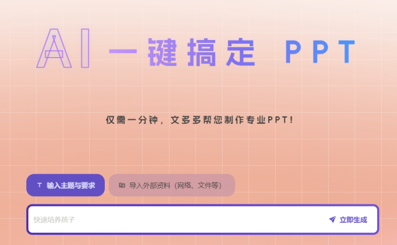 Al一键生成PPT-flyonai
