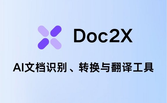 AI文档识别、转换与翻译工具-flyonai